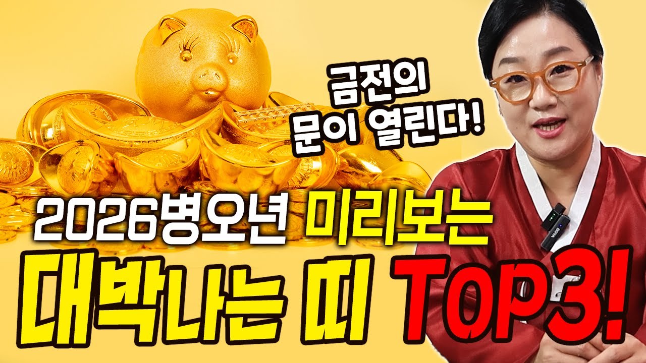 경기 화성 점집 백매화당 금전의 문이 열리고 대운이 들어온다! 2026병오년 미리보는 대박나는띠 Top3! [백매화당]