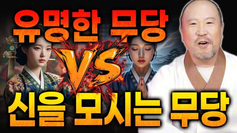 부산 온천장 점집 부채도사 유명한 무당과 영검한 무당은 다르다! 유명한 무당 vs 신을 모시는 무당! [부채도사]