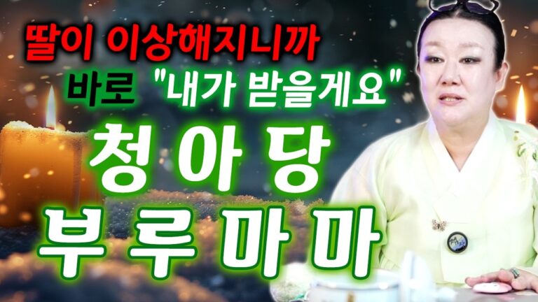 경기 의정부 점집 청아당 부루마마 사업도 크게 하고 파란만장한 삶을 살다가 사업을 접고 무당의 길을 가게 된 사연, 청아당 부루마마 선생님을 소개합니다! [천상대감]