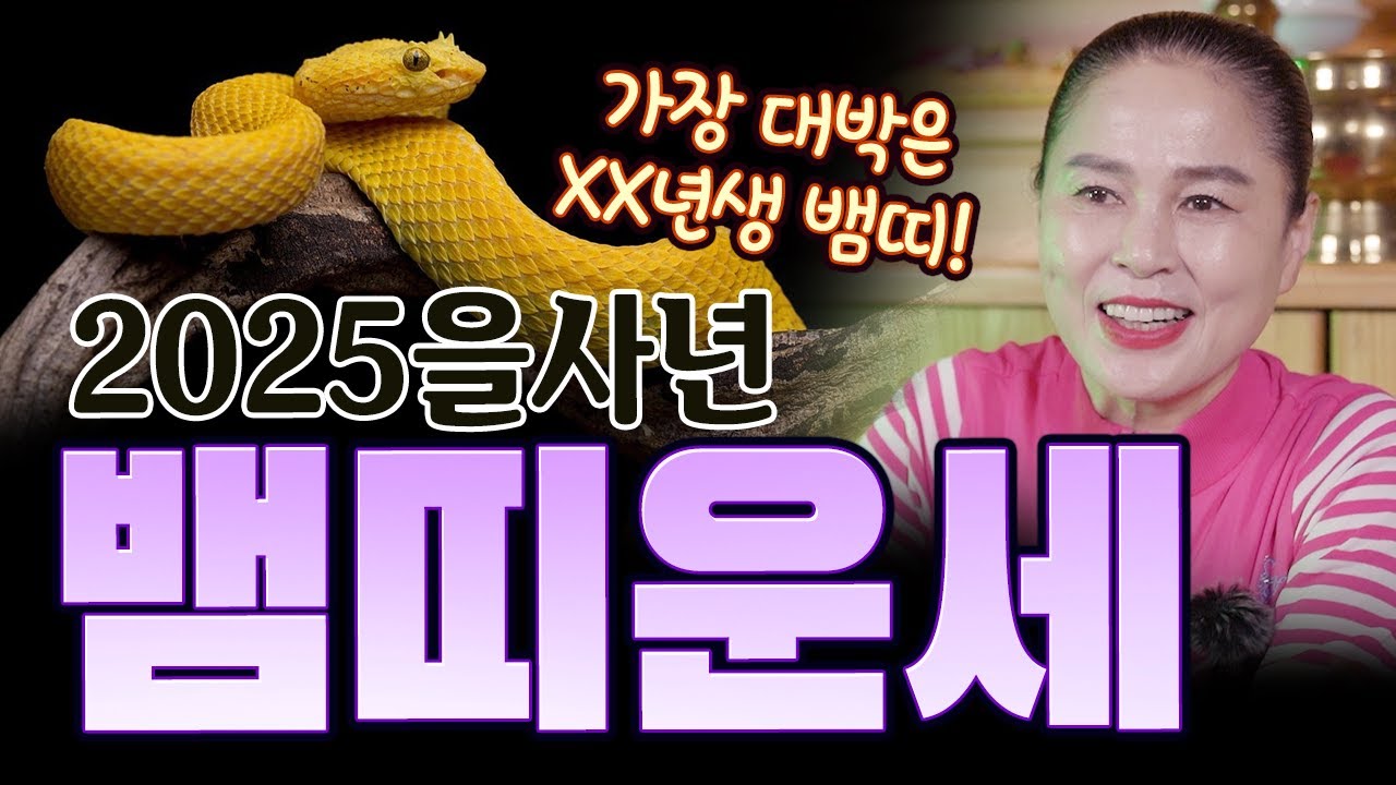 대구 달서구 점집 천광사 최고 대박은 XX년생 뱀띠~! 2025을사년 뱀의 해, 뱀띠운세! [#천광사] 대구점집