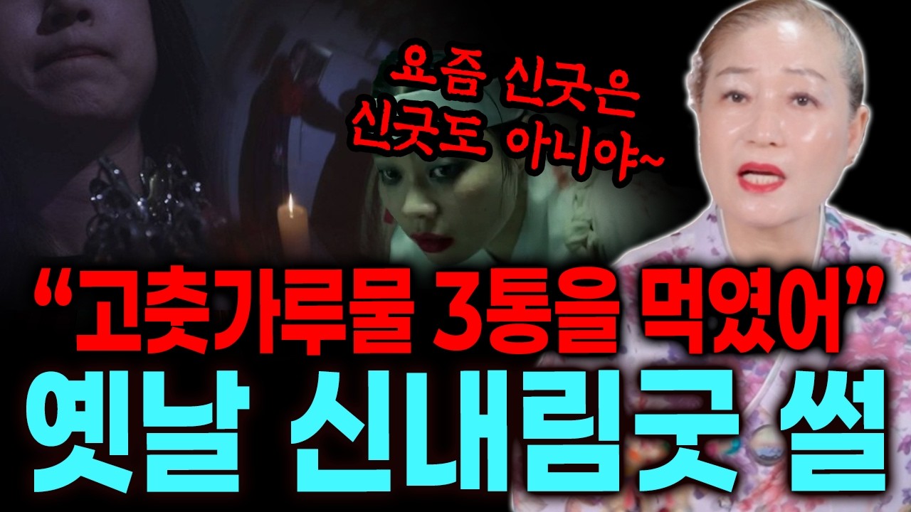 부산 온천장 점집 천하사 정대감 | 신내림굿 옛날과 요즘 뭐가 다를까? 23년 전 18시간 신굿 이야기