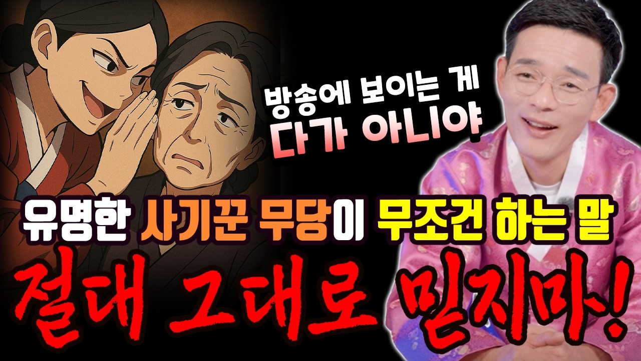 경남 마산 점집 독성당 청풍 절대 그대로 믿지마! 유명한 사기꾼 무당이 무조건 하는 말! [독성당 청풍]