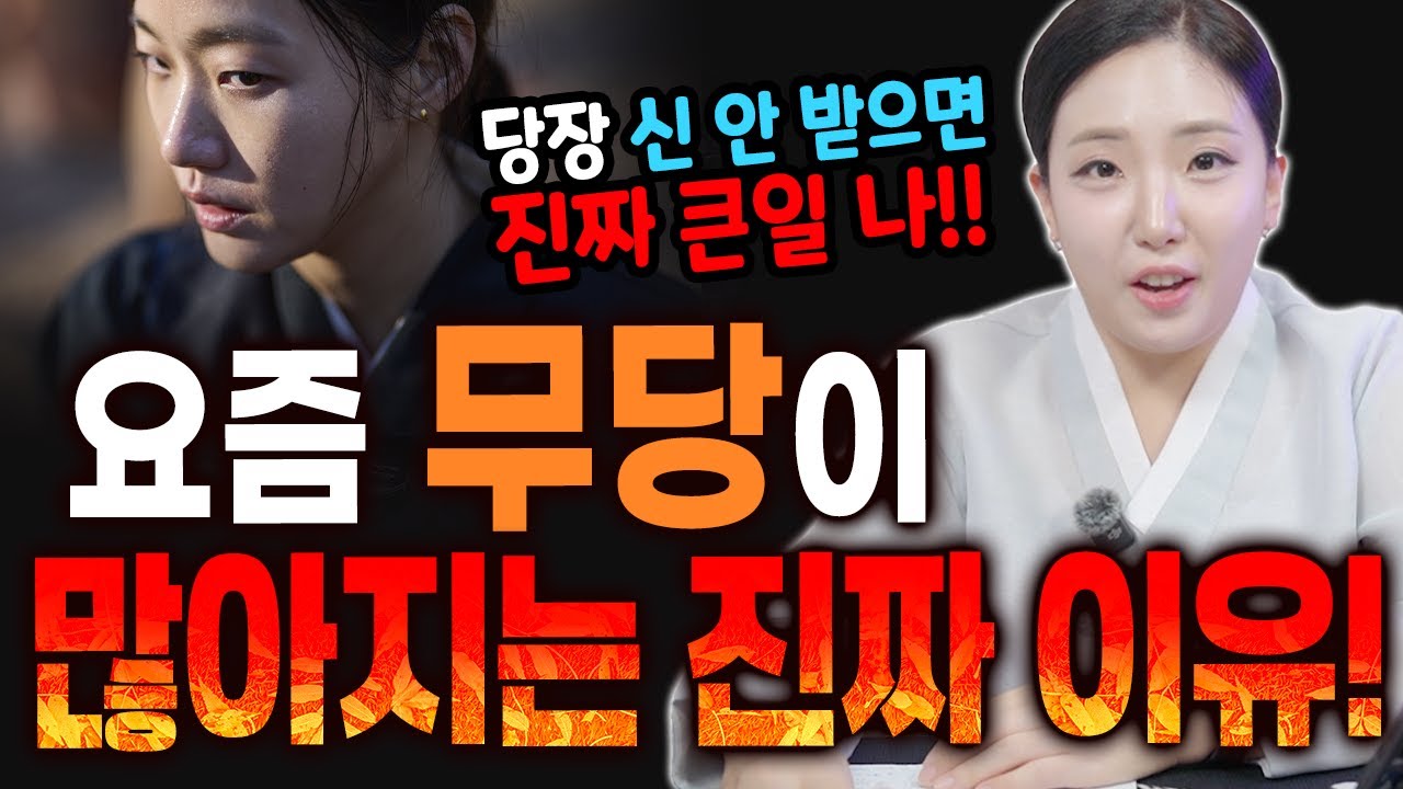 용한 신점 이소율 만신 요즘 무당이 많아지는 '진짜 이유'를 알려드립니다 [이소율만신]