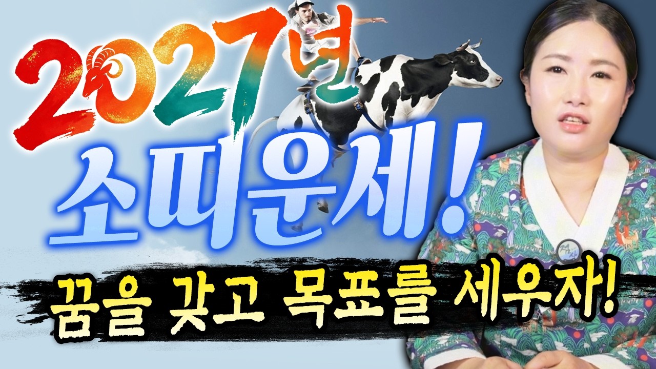 울산 달동 점집 이북만신 만월당 목표를 세워 나아가라! 2027정미년 미리보는 소띠운세! [만월당]