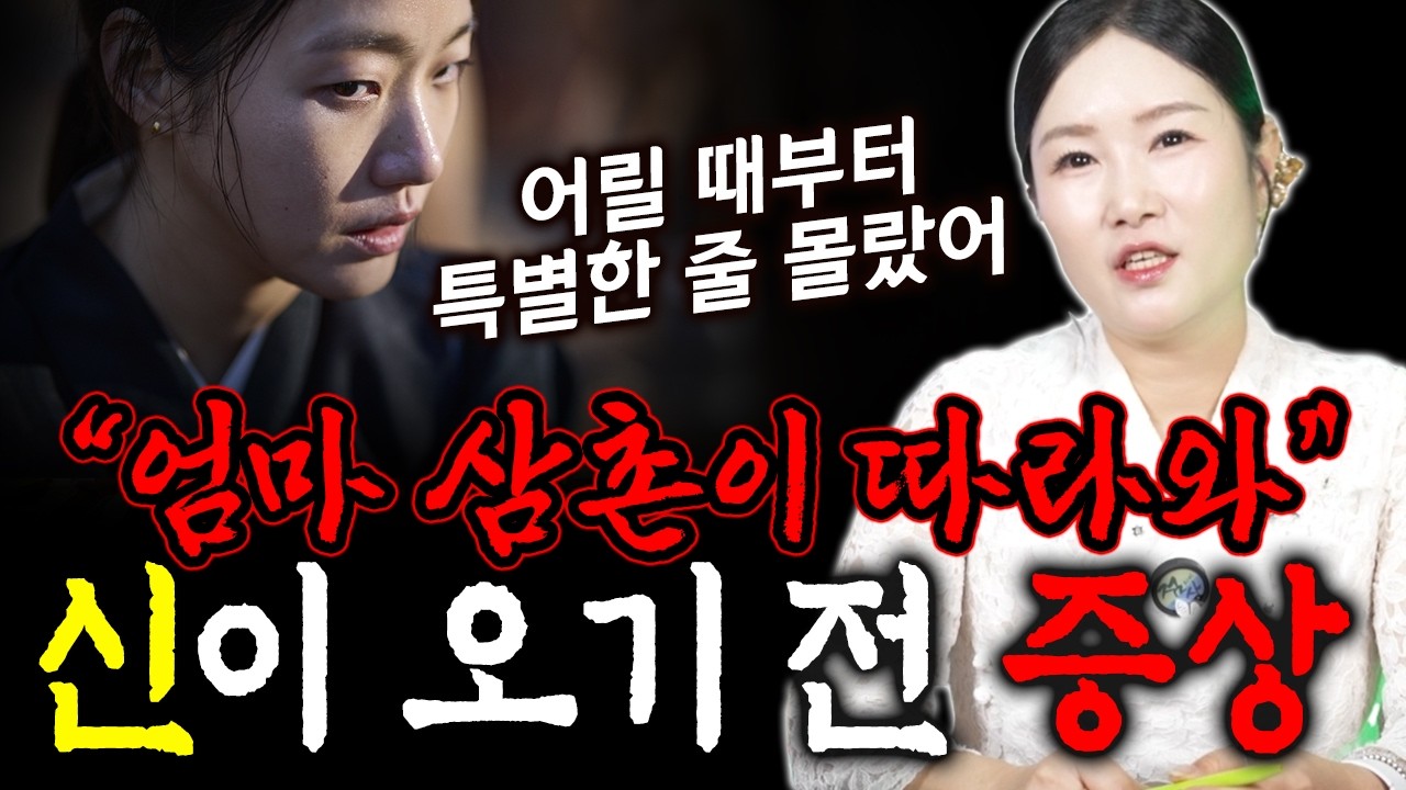 울산 달동 점집 이북만신 만월당 | 신 받기 전 증상은? 신가물이 겪는 일, 용한 신점 선생님 경험담