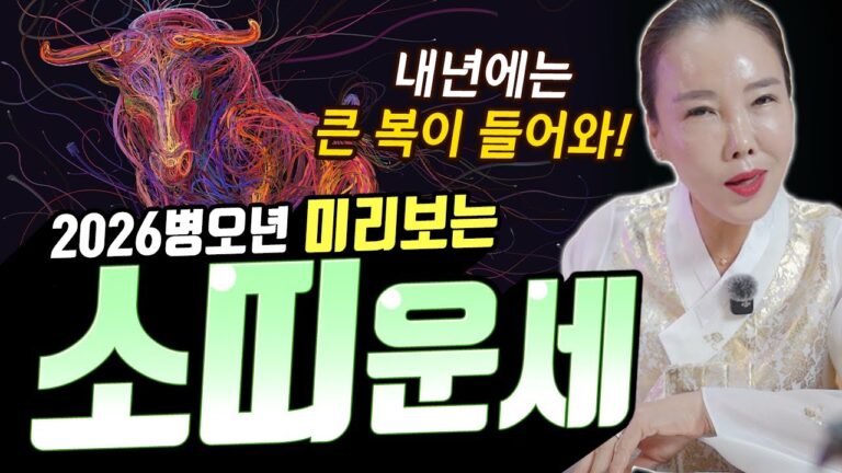 전남 순천 점집 미령아씨 지금까지 힘들었지만 내년에는 큰복이 온다! 2026병오년 미리보는 소띠운세! [미령아씨]