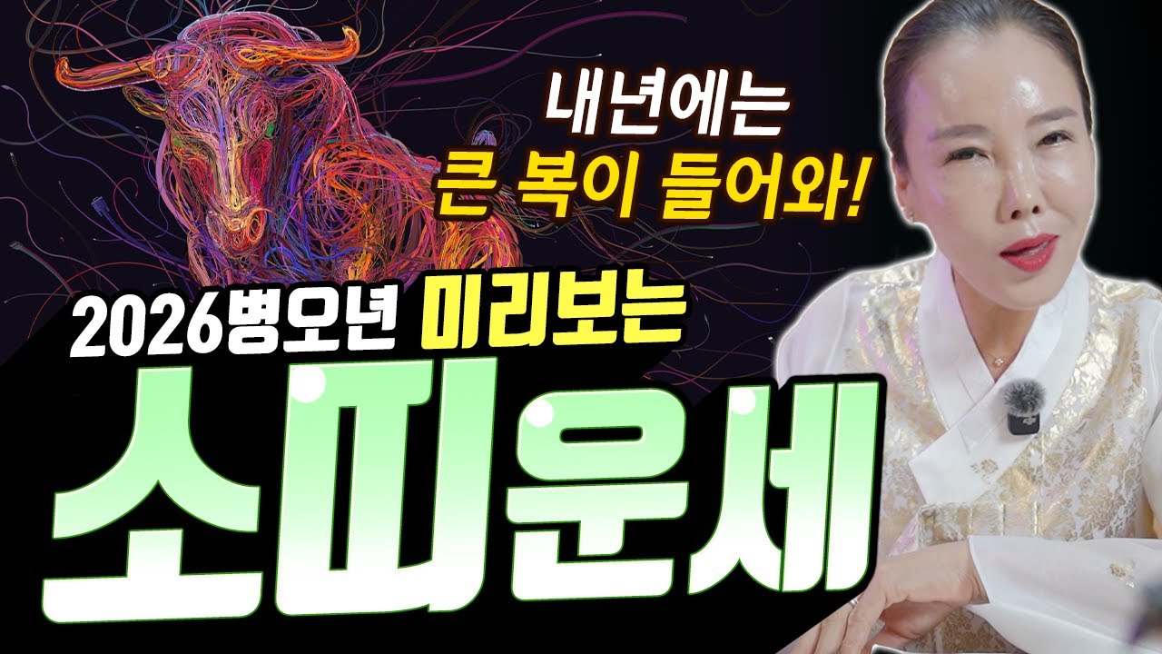 전남 순천 점집 미령아씨 | 2026 병오년 소띠운세, 고생 끝 금전운 풀리는 해? 용한 신점 선생님 풀이