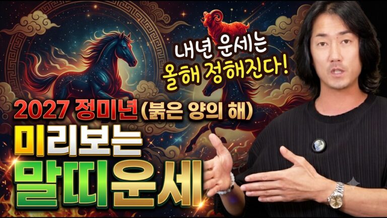 부산 기장 점집 덕도령 내년운이 올해 정해진다?! 2027정미년 미리보는 말띠운세! [덕도령]