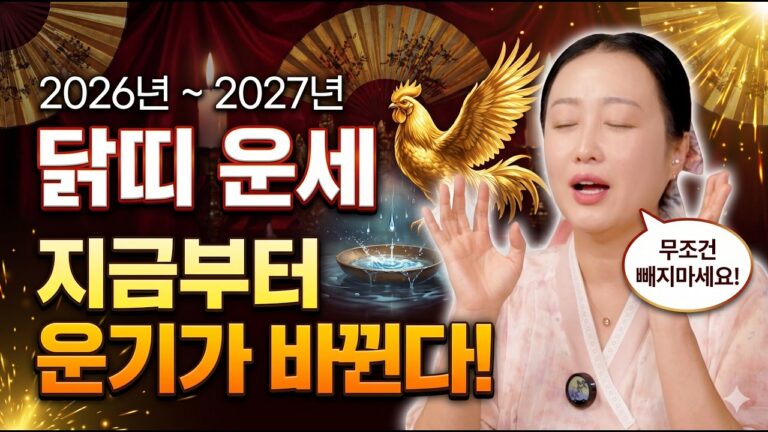 부산 기장 점집 송화무 무조건 빼지마세요! 미리보는 2027정미년 닭띠운세! [송화무] #닭띠운세 #내년운세 #점사티비 #부산점집 #송화무
