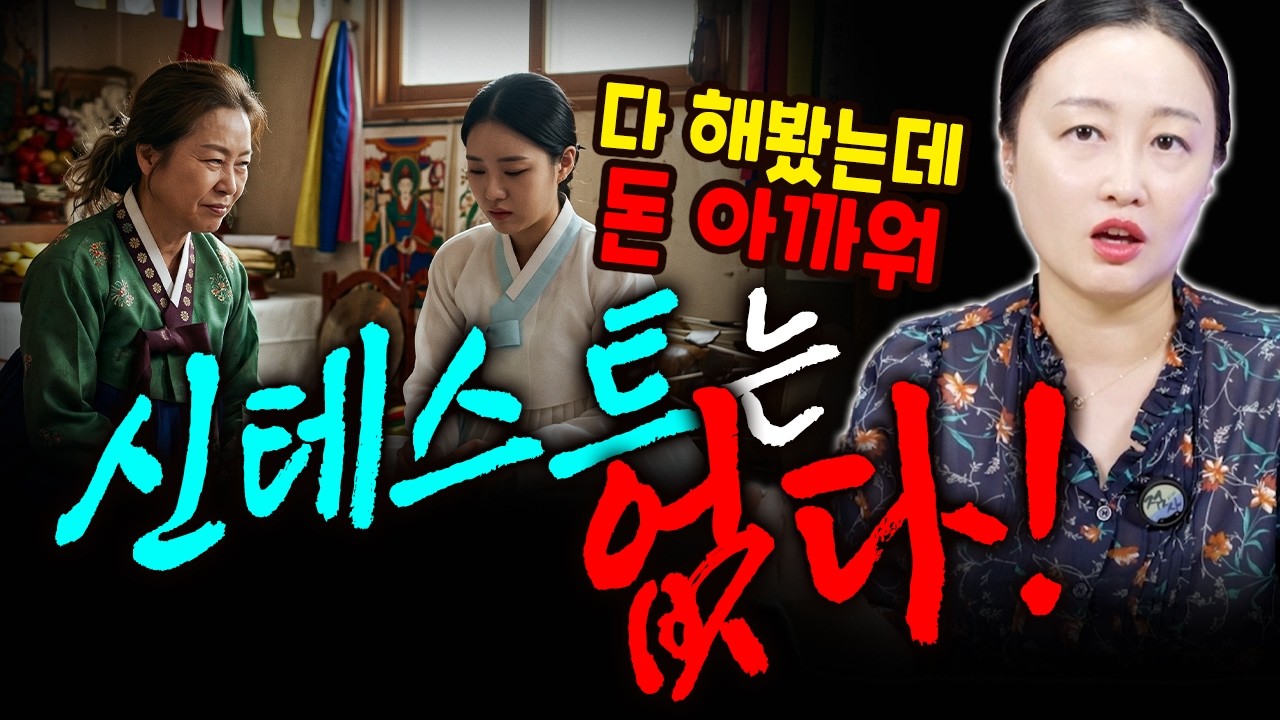 부산 기장 점집 송화무 | 눌림굿·신테스트 꼭 해야 할까? 용한 신점 선생님의 소신