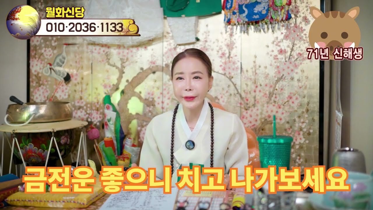 월화신당이 본 71년생 신해생 금전운
